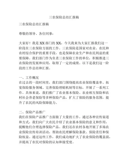 三农保险总结汇报稿