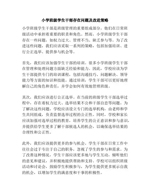 小学班级学生干部存在问题及改进策略
