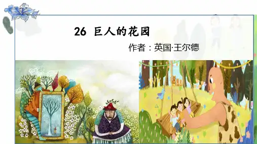 部编版小学四年级语文下册第26课《巨人的花园》优质课件