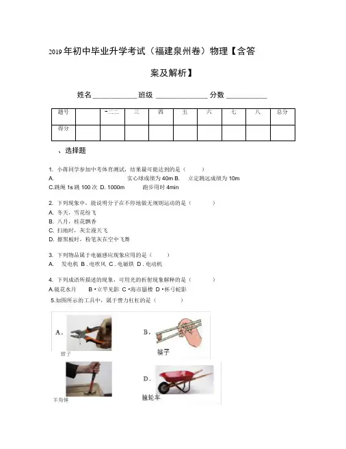 2019年初中毕业升学考试(福建泉州卷)物理【含答案及解析】