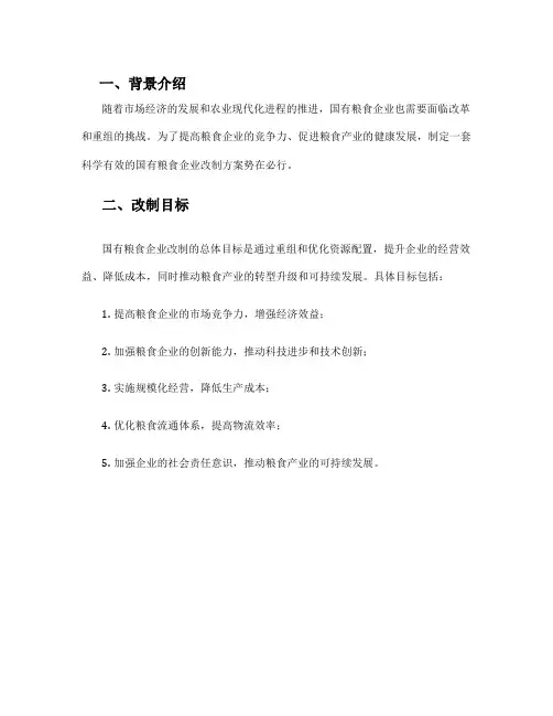 国有粮食企业改制方案