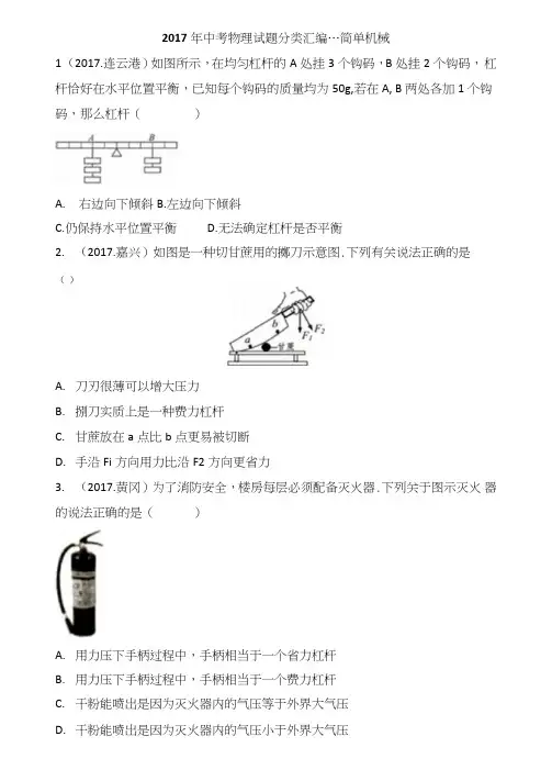 2017年各地中考物理试题分类汇编---简单机械