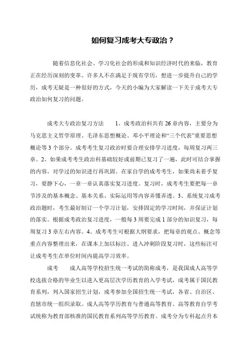 如何复习成考大专政治？