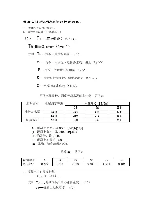 大体积砼裂缝控制的计算公式附页
