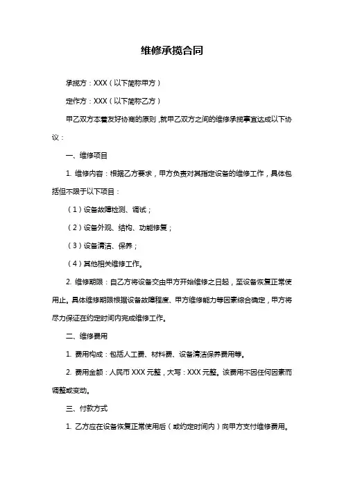 维修承揽合同