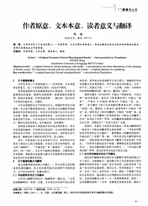 作者原意、文本本意、读者意义与翻译