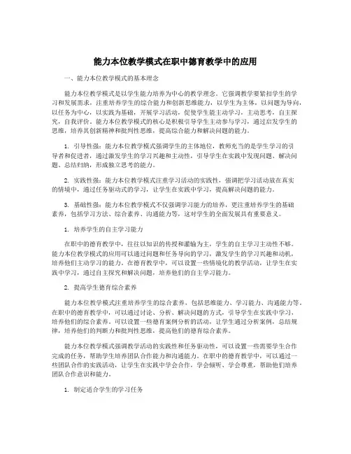 能力本位教学模式在职中德育教学中的应用