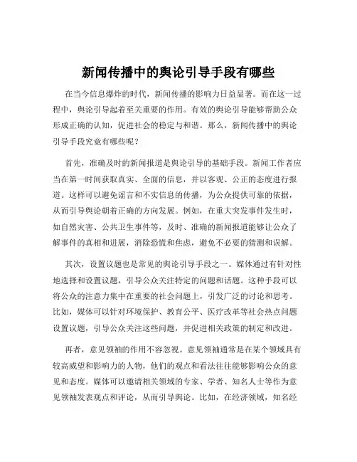 新闻传播中的舆论引导手段有哪些