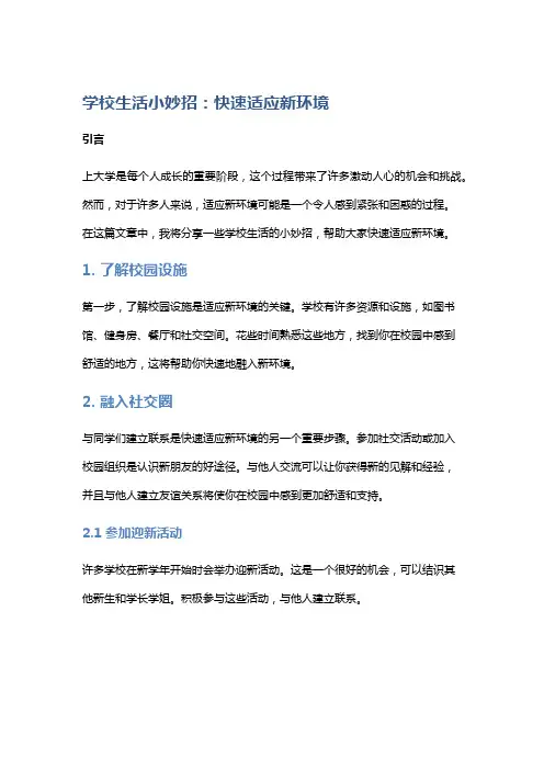 学校生活小妙招：快速适应新环境
