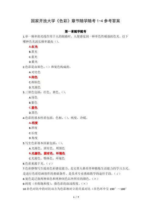 国家开放大学《色彩》章节随学随考1-4参考答案