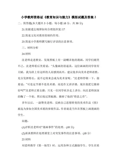最新小学教师资格证《教育知识与能力》模拟试题及答案2