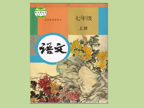 部编版七年级语文上册目录