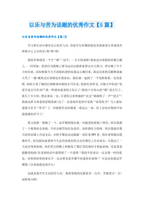 以乐与苦为话题的优秀作文【5篇】