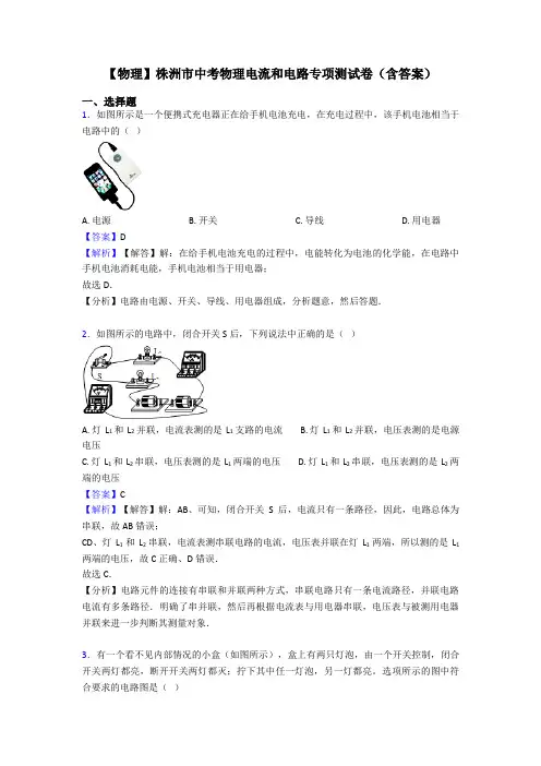 【物理】株洲市中考物理电流和电路专项测试卷(含答案)