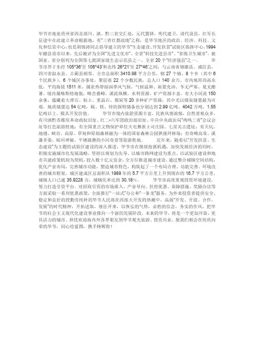 毕节基本情况
