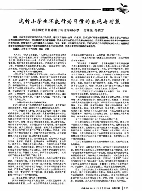 浅析小学生不良行为习惯的表现与对策
