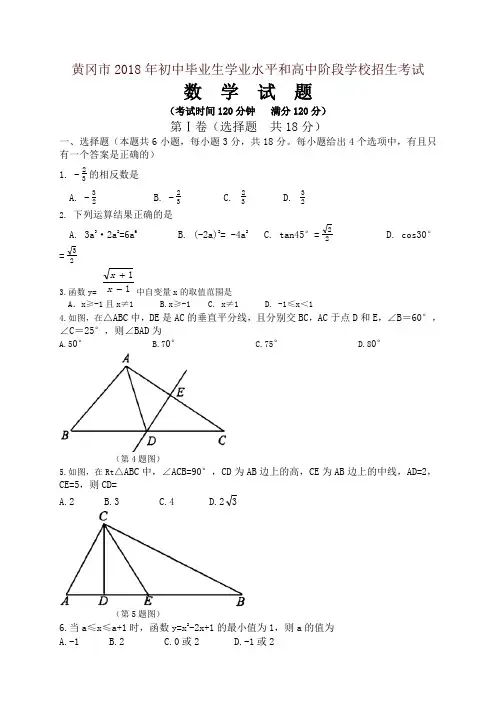 【精品】湖北省黄冈市2018年中考数学试卷(含解析)