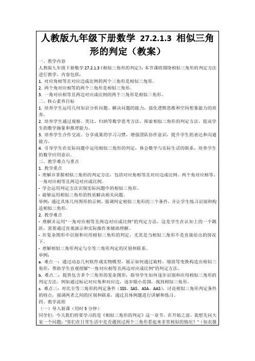 人教版九年级下册数学27.2.1.3相似三角形的判定(教案)