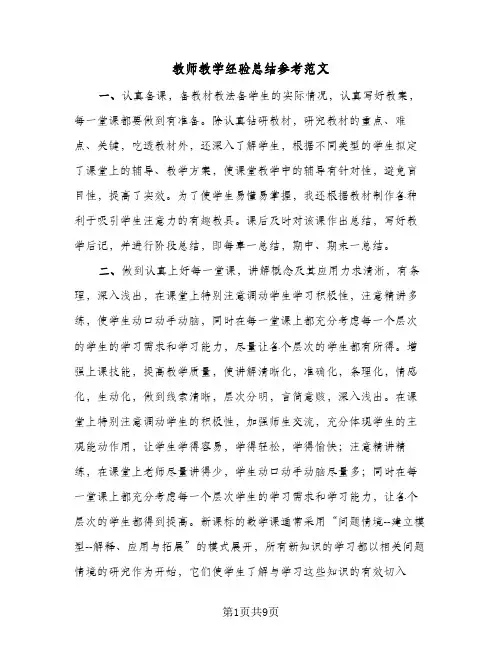 教师教学经验总结参考范文(五篇)