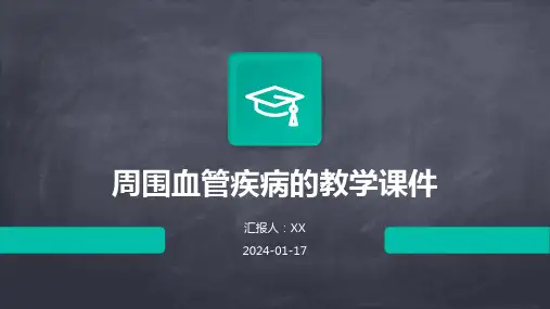 周围血管疾病的教学课件