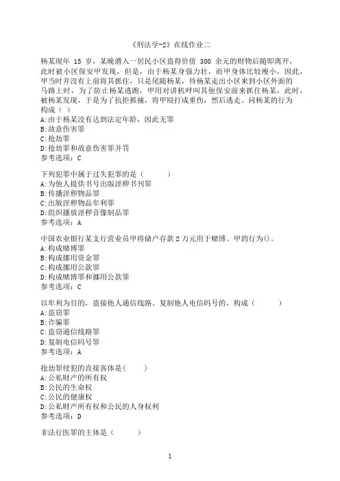 天津大学《刑法学-2》在线作业二-01