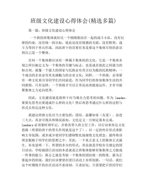 班级文化建设心得体会(精选多篇)