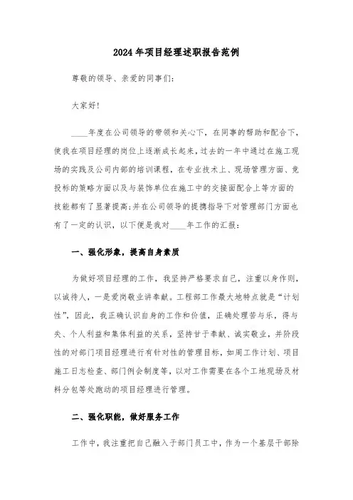 2024年项目经理述职报告范例（六篇）