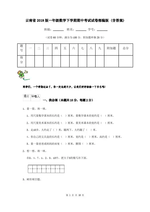 云南省2019版一年级数学下学期期中考试试卷部编版 (含答案)