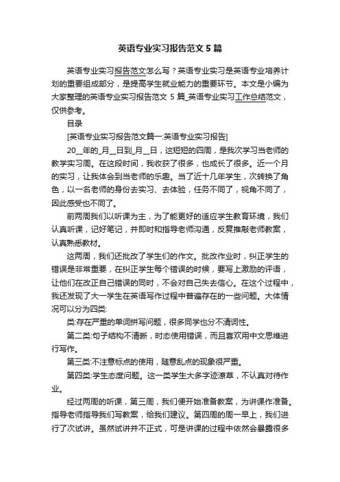 英语专业实习报告范文5篇