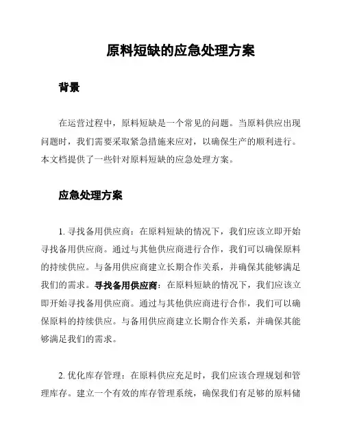 原料短缺的应急处理方案