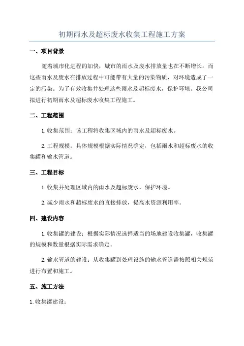 初期雨水及超标废水收集工程施工方案