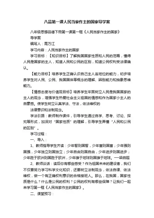 八品第一课人民当家作主的国家导学案
