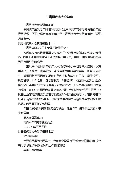 共青团代表大会贺信模板