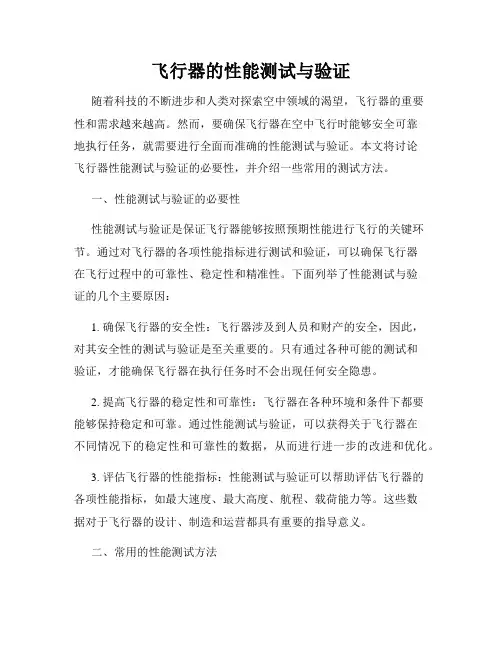 飞行器的性能测试与验证