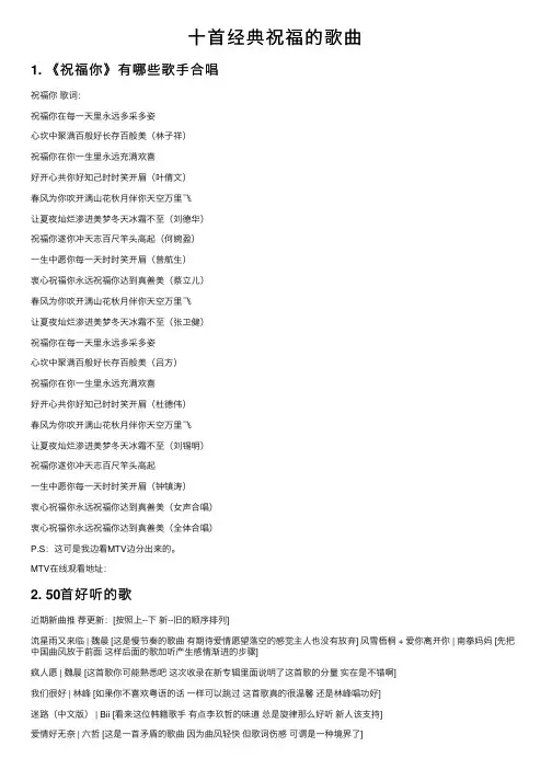 十首经典祝福的歌曲