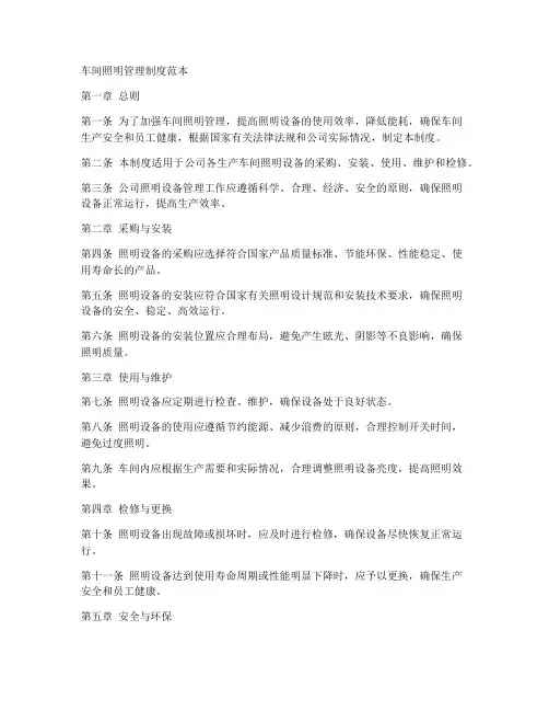车间照明管理制度范本