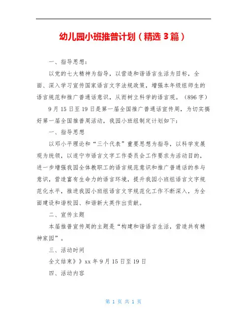 幼儿园小班推普计划(精选3篇)