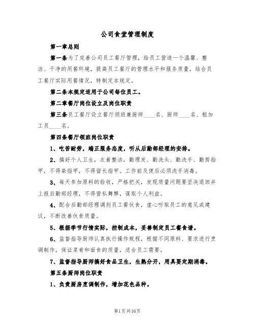 公司食堂管理制度（五篇）