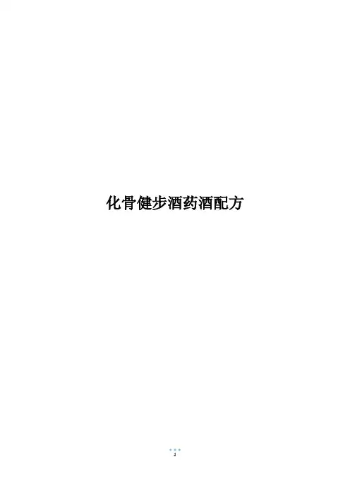 化骨健步酒药酒配方