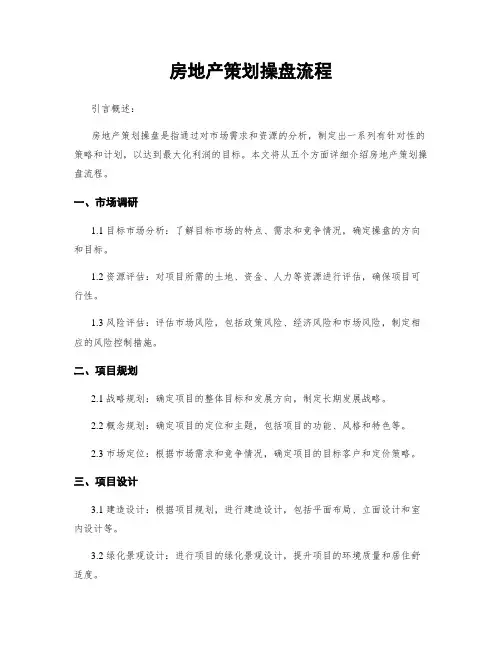 房地产策划操盘流程