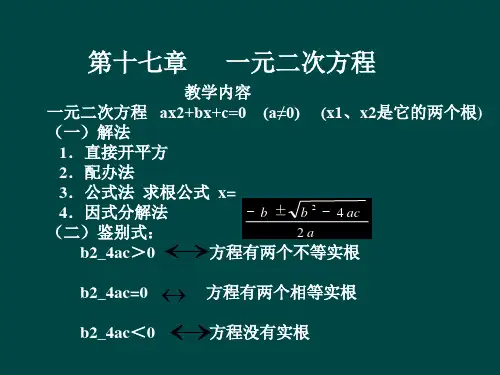 北京课改初中数学八下第十七章一元二次方程市公开课一等奖课件名师大赛获奖课件