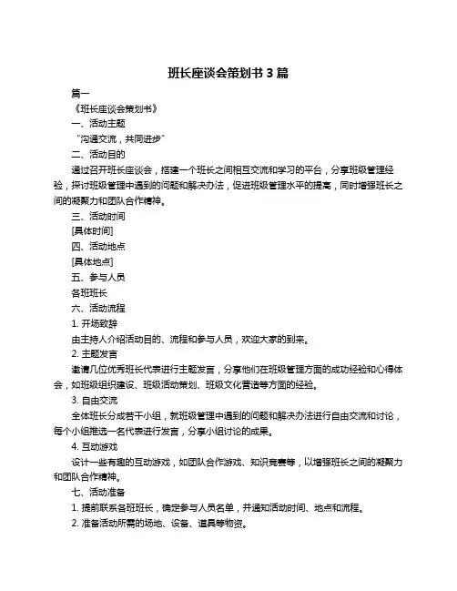班长座谈会策划书3篇
