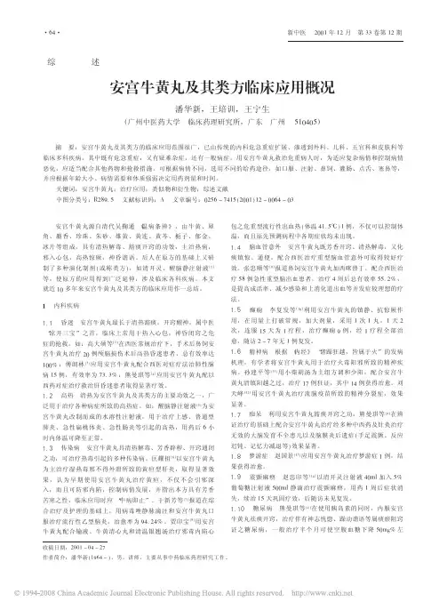 安宫牛黄丸及其类方临床应用概况