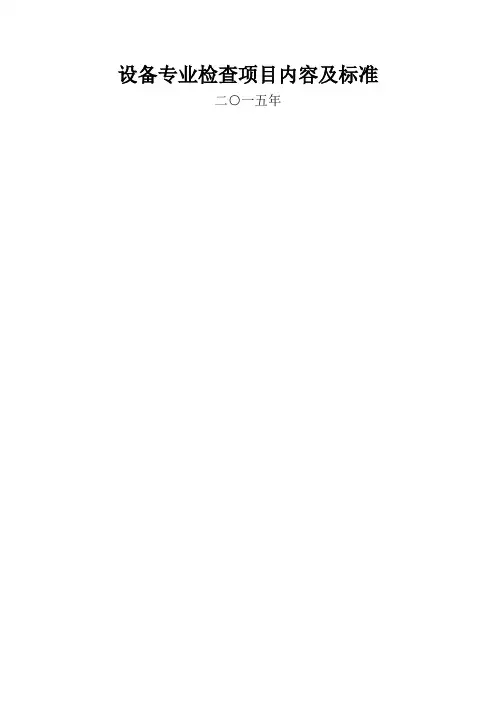 设备专业检查项目内容及标准