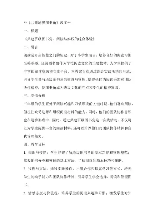 《共建班级图书角》(教案)全国通用三年级上册综合实践活动