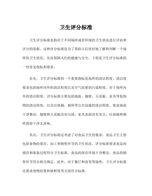 卫生评分标准