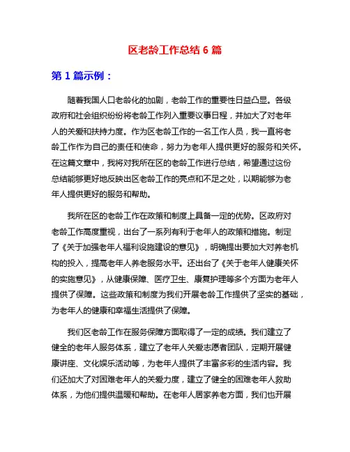区老龄工作总结6篇