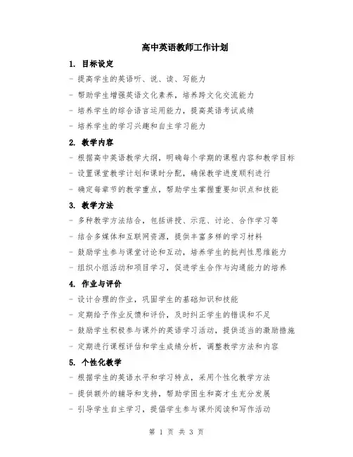 高中英语教师工作计划