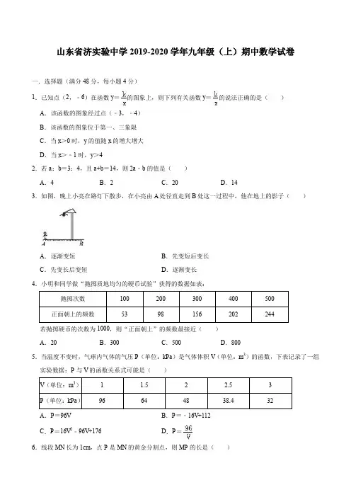山东省济实验中学2019-2020学年人教版九年级(上)期中数学试卷(含答案)