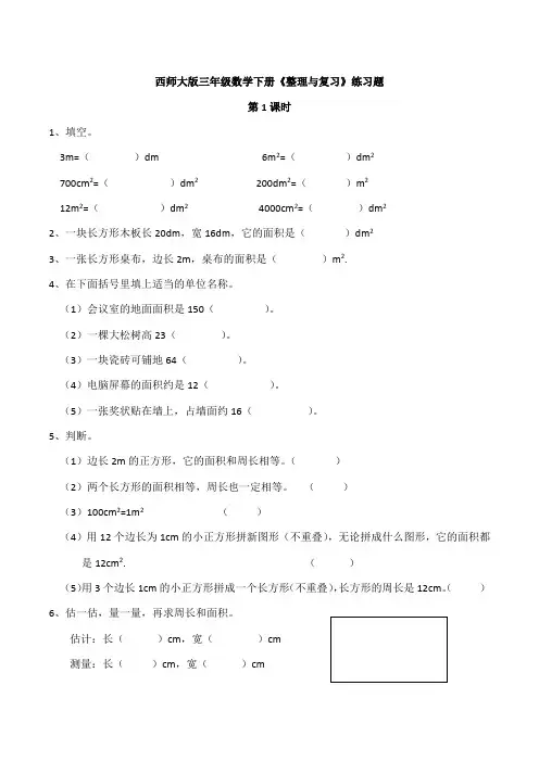 【数学】西师大版三年级数学下册《整理与复习》练习题